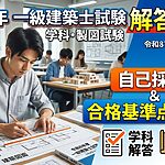 令和8年 一級建築士学科・製図試験 解答速報｜自己採点・合格基準点まとめ