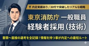 東京消防庁の内定