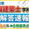 一級建築士の解答速報