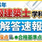 一級建築士の解答速報