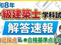 一級建築士の解答速報