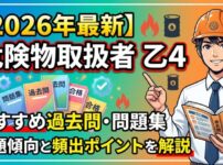 乙4の過去問