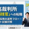 最高裁判所の営繕技官