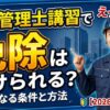 ビル管理士の免除