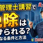 ビル管理士の免除