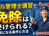 ビル管理士の免除