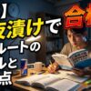 乙4の一夜漬け