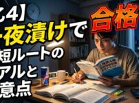 乙4の一夜漬け