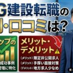 RSG建設転職　評判