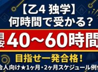 乙4の勉強時間