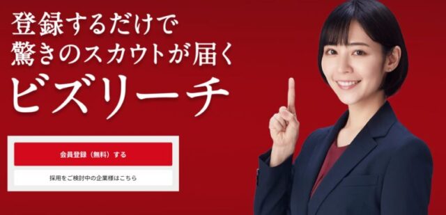 ビズリーチ 評判