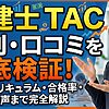 宅建士のTAC