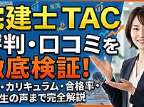 宅建士のTAC