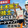 2級土木施工管理技士