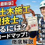2級土木施工管理技士
