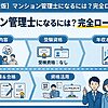 マンション管理士のロードマップ