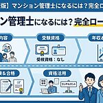 マンション管理士のロードマップ