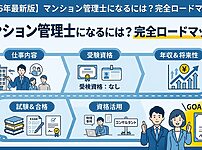 マンション管理士のロードマップ