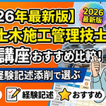 2級土木施工管理技士の勉強方法
