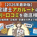 宅建士のアガルート