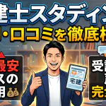 スタディングの宅建士