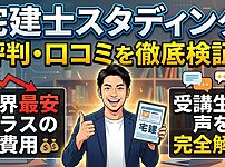 スタディングの宅建士