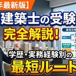二級建築士　受験資格