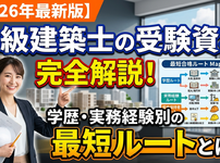 二級建築士　受験資格