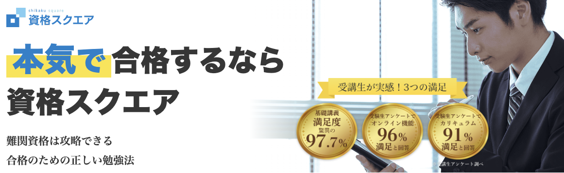 資格スクエア