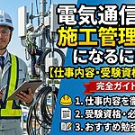 電気通信工事施工管理技士のロードマップ