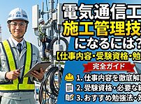 電気通信工事施工管理技士のロードマップ