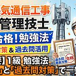 電気通信工事施工管理技士の勉強法
