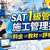SATの1級管工事施工管理技士講座はおすすめ？料金・教材・評判を解説