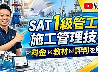 SATの1級管工事施工管理技士講座はおすすめ？料金・教材・評判を解説