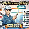 技術士一次試験（建設部門）直前対策｜11/22まで約4週間でやること・科目別の合格戦略