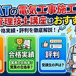 SATの電気工事施工管理技士講座はおすすめ?料金・合格実績・評判を解説