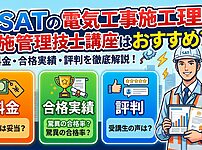 SATの電気工事施工管理技士講座はおすすめ？料金・合格実績・評判を解説