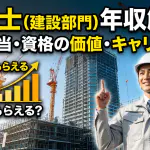 技術士（建設部門）の年収はいくら？資格手当・資格の価値・キャリアパスを解説
