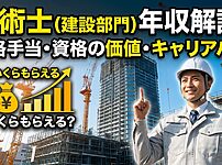 技術士（建設部門）の年収はいくら？資格手当・資格の価値・キャリアパスを解説