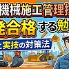 建設機械施工管理技士に一発合格する勉強法