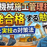 建設機械施工管理技士に一発合格する勉強法