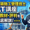 SATの1級建築施工管理技士の講座レビュー