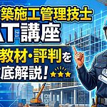 SATの1級建築施工管理技士の講座レビュー