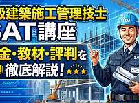 SATの1級建築施工管理技士の講座レビュー