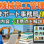 建設機械施工管理技士の独学サポート事務局は使える？料金・内容・注意点を解説【1級・2級】