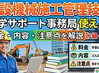 建設機械施工管理技士の独学サポート事務局は使える？料金・内容・注意点を解説【1級・2級】
