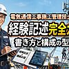 電気通信工事の経験記述