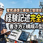 電気通信工事の経験記述