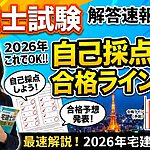 宅建士の解答速報
