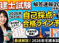 宅建士の解答速報